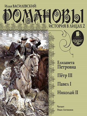 cover image of Романовы. История в лицах 2